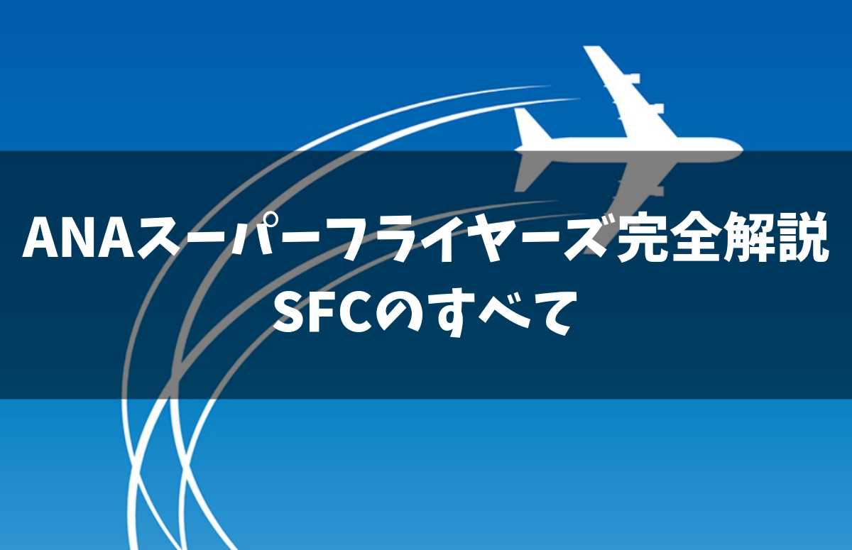 ANAスーパーフライヤーズ完全解説のポイント