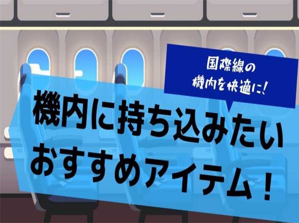 国際線の機内を快適に！持ち込みたい９個のおすすめアイテムとは？