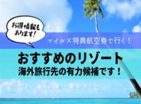 マイル×特典航空券で海外旅行！おすすめのリゾート６選