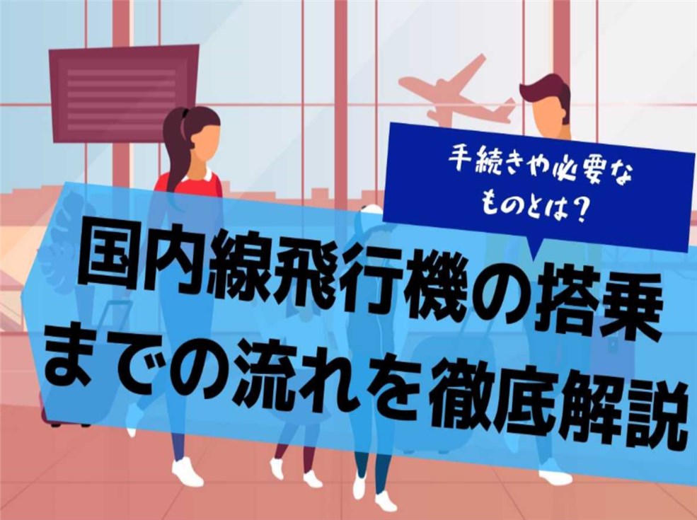 国内線飛行機の搭乗までの流れを徹底解説！手続きや必要なものとは？