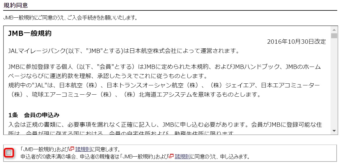 JALマイレージバンクへの入会方法。規約への同意。