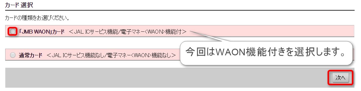 JALマイレージバンクへの入会方法。カードの選択。