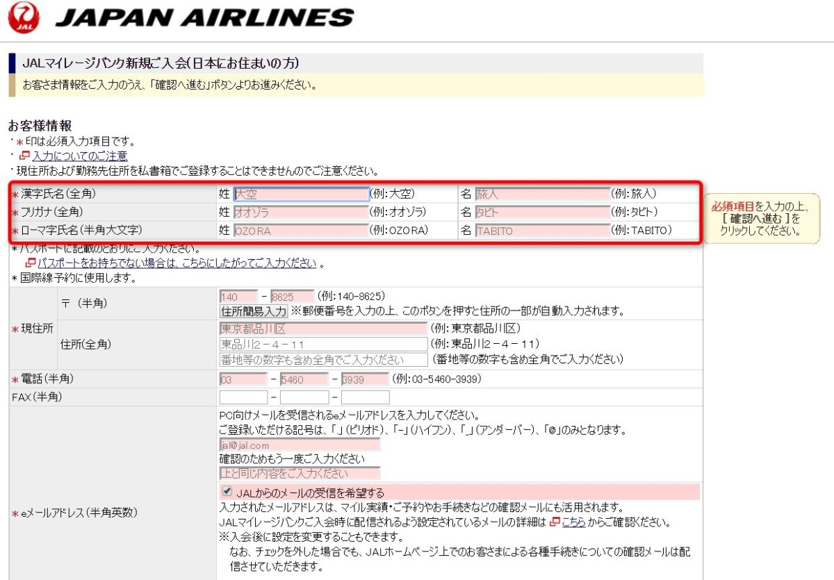 JALマイレージバンクへの入会方法。必要事項の入力画面