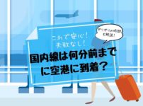 【失敗なし】国内線は何分前までに空港に到着すればOK？