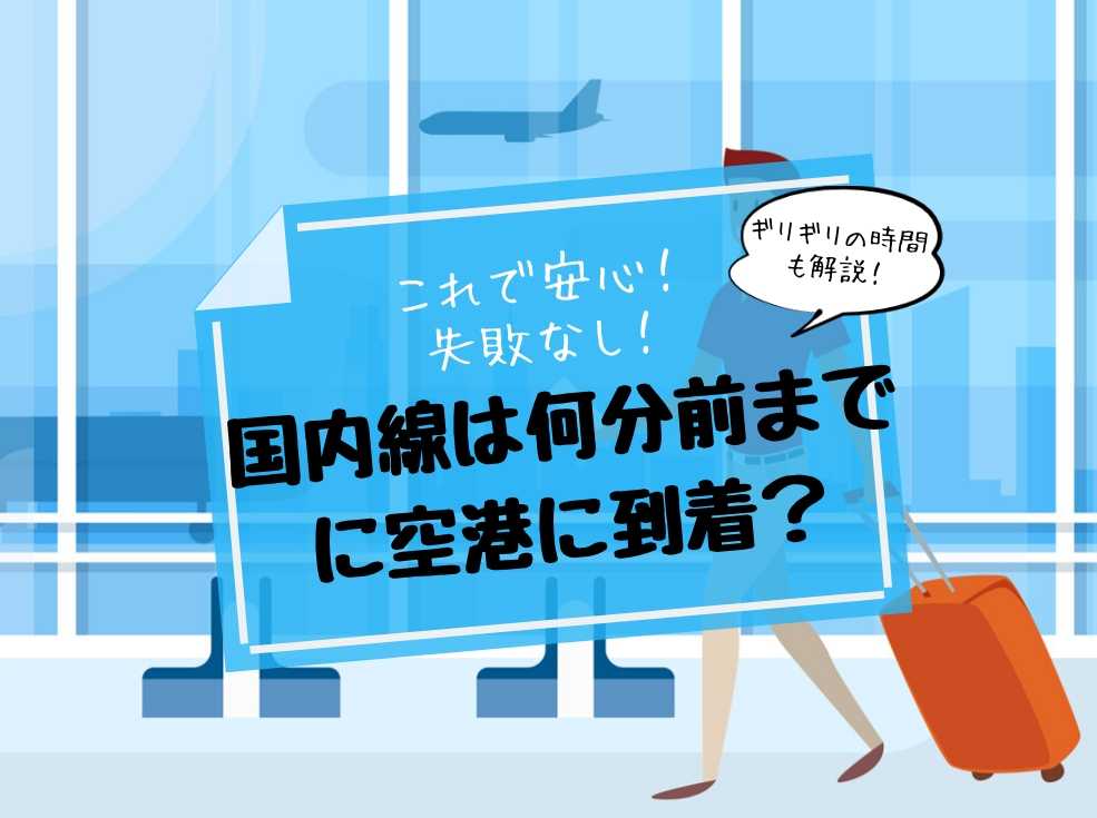 【失敗なし】国内線は何分前までに空港に到着すればOK？