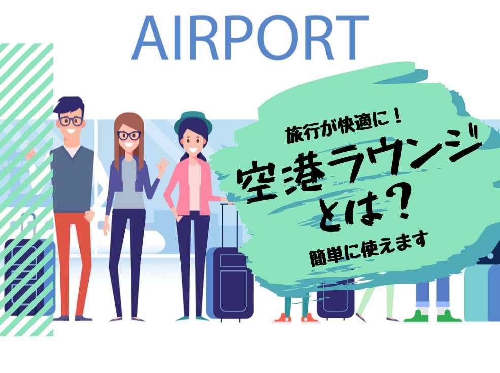 空港ラウンジとは？【何ができるのかも詳しく解説】