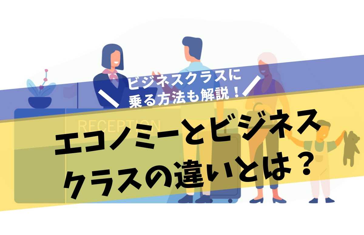 エコノミーとビジネスクラスの決定的な３つの違いとは？座席や値段、特典航空券など圧倒的違いあり。