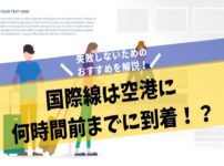 国際線は空港に何時間前までに到着するのがベスト？失敗しないためのおすすめを解説！