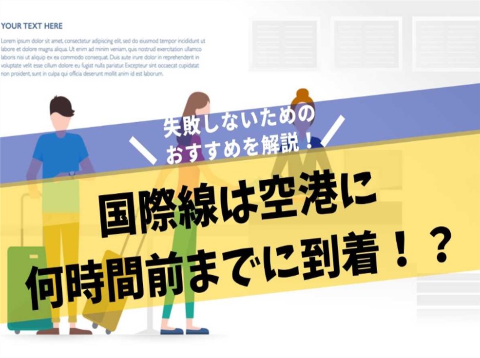 国際線は空港に何時間前までに到着するのがベスト？失敗しないためのおすすめを解説！