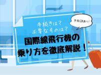 国際線飛行機の乗り方６つの手順を徹底解説！手続きや必要なものとは？