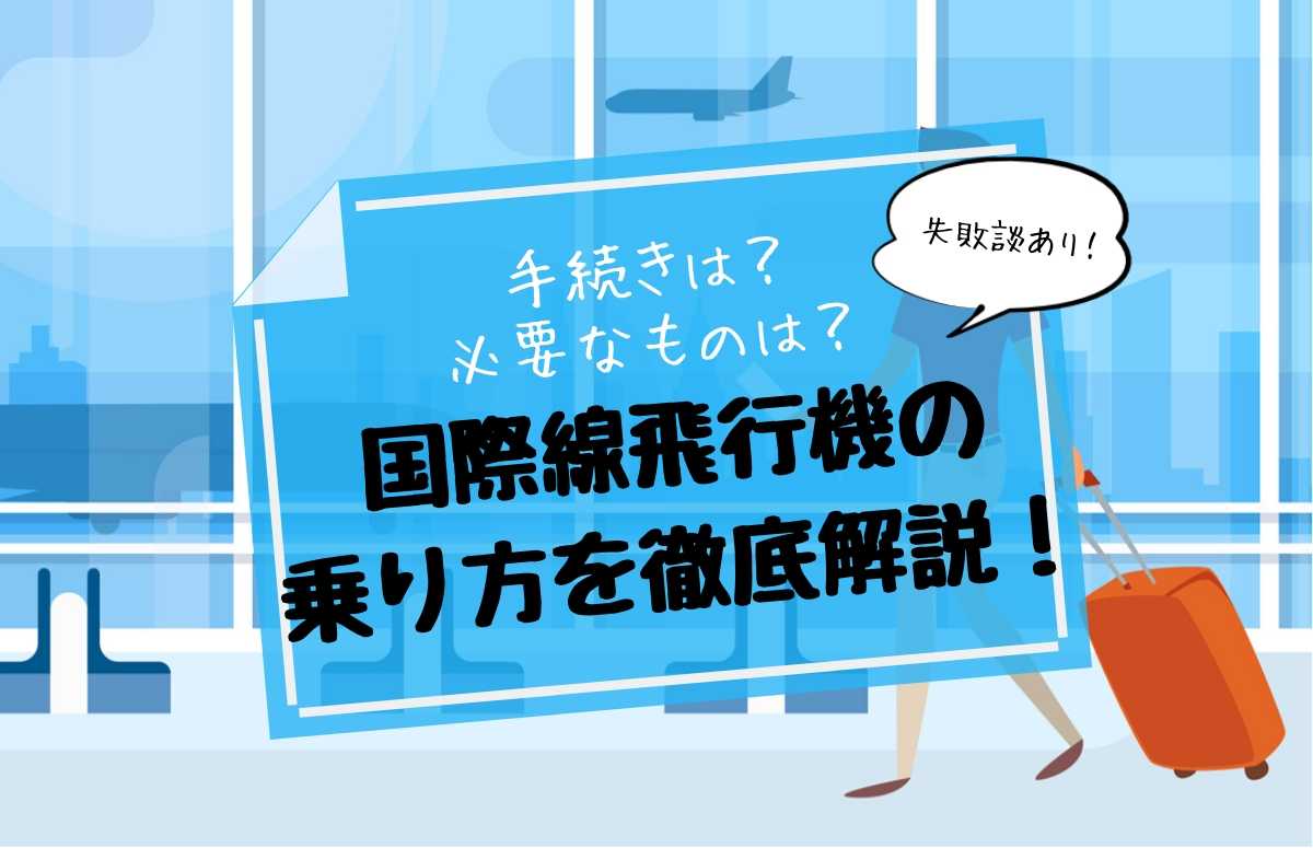 国際線飛行機の乗り方６つの手順を徹底解説！手続きや必要なものとは？