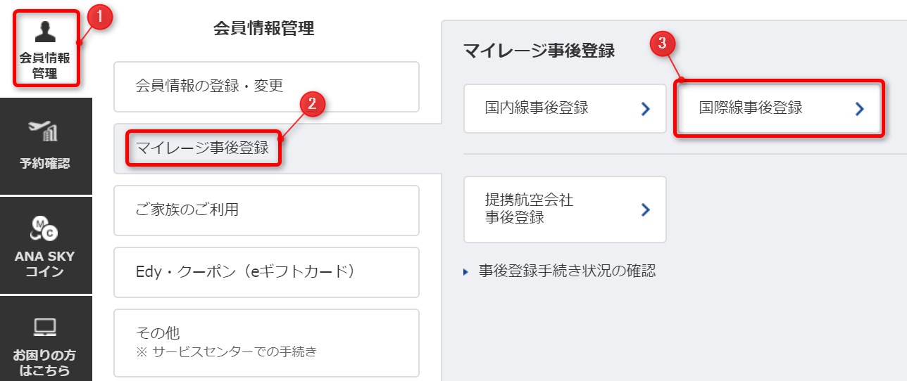 ANAマイルの事後登録の選択画面