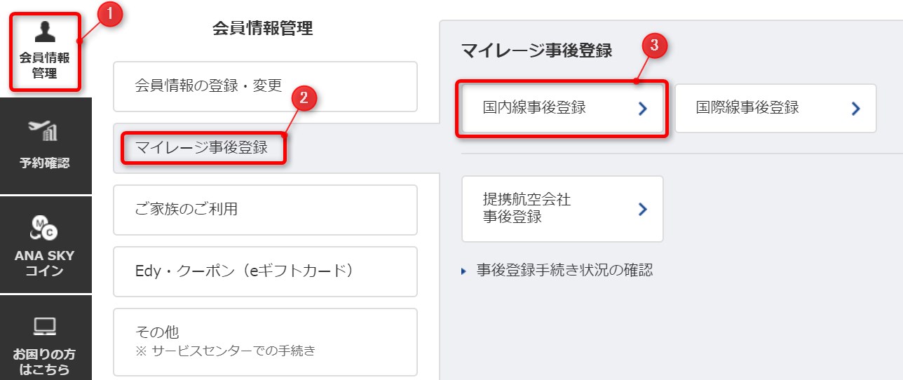 ANAマイルの事後登録手順の画面