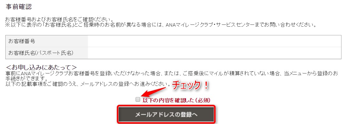 ANAマイルの事後登録の確認画面