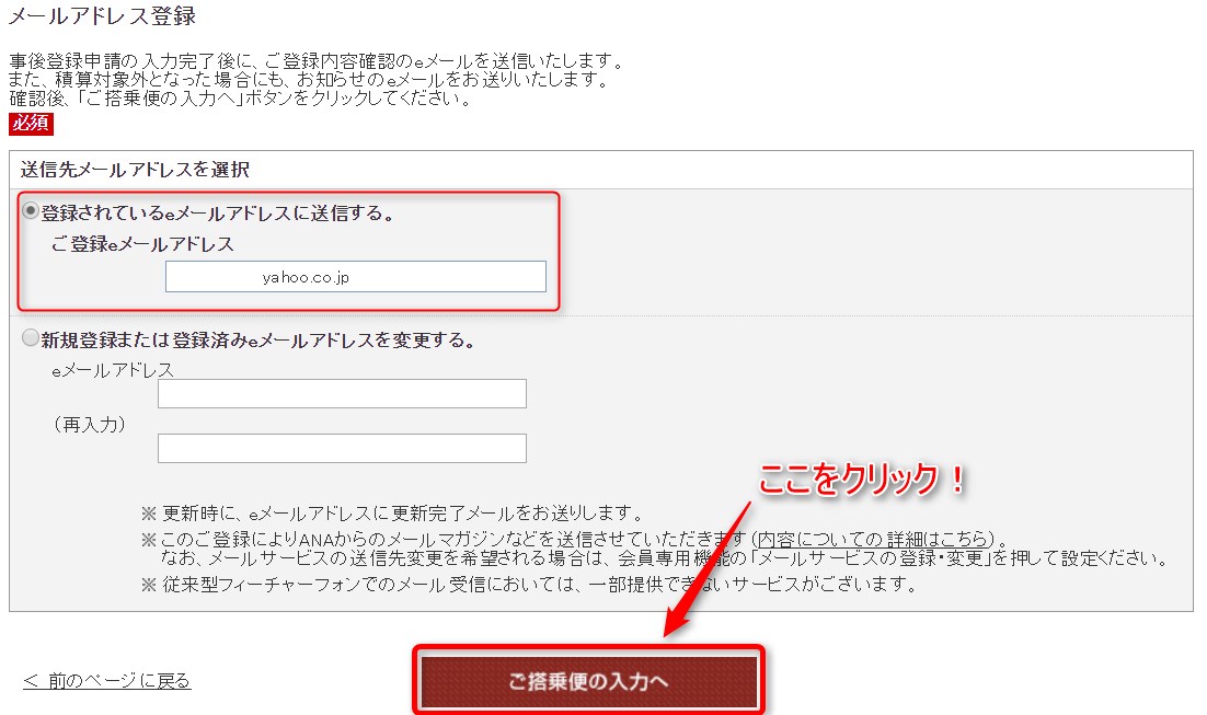 ANAマイルの事後登録のメールアドレスの確認