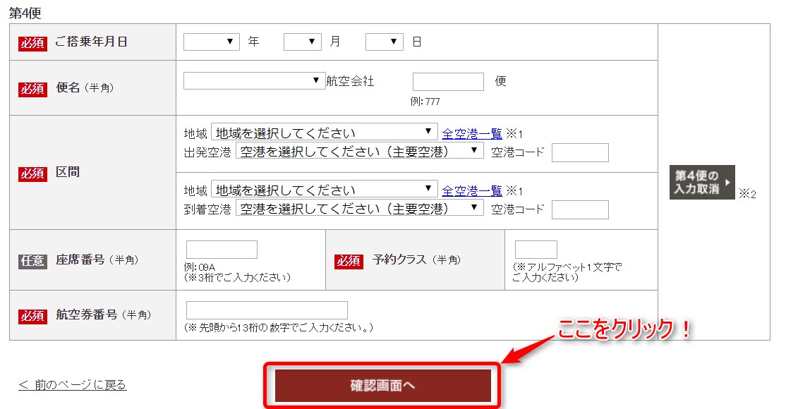 ANAマイルの事後登録。搭乗便の入力第二便以降