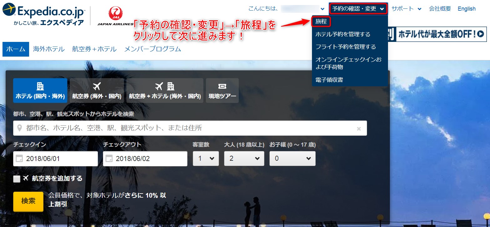 エクスペディアでのホテル予約をキャンセル 確認する方法を解説 マイル先生のブログ