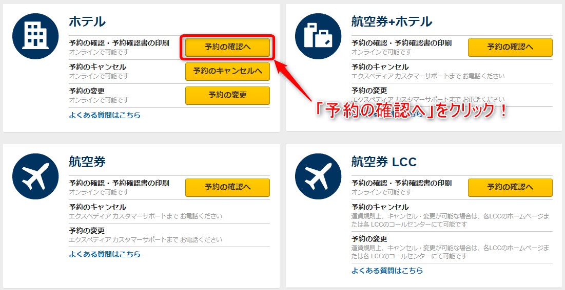 エクスペディアでのホテル予約をキャンセル 確認する方法を解説 マイル先生のブログ