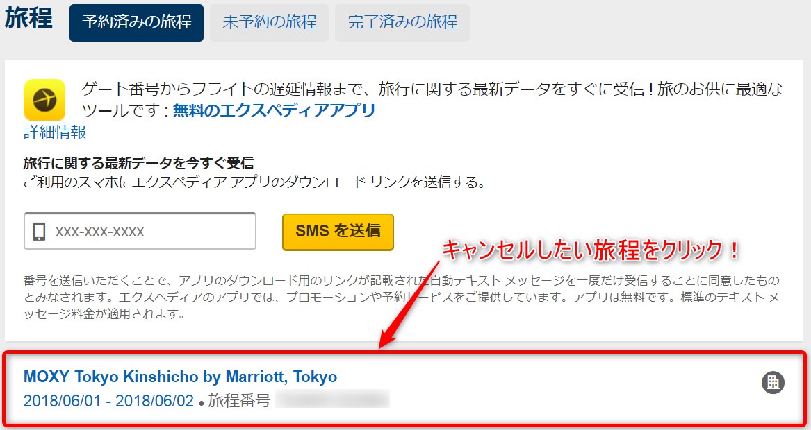 エクスペディアでのホテル予約をキャンセル 確認する方法を解説 マイル先生のブログ