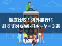 【結論】徹底比較2019！海外旅行で使えるおすすめWi-Fiルーター３選