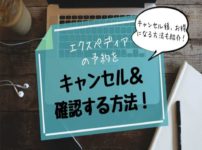 エクスペディアでのホテル予約をキャンセル・確認する方法を解説！