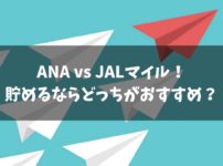 ANAとJALマイルを比較！貯めるならどっちがおすすめ？