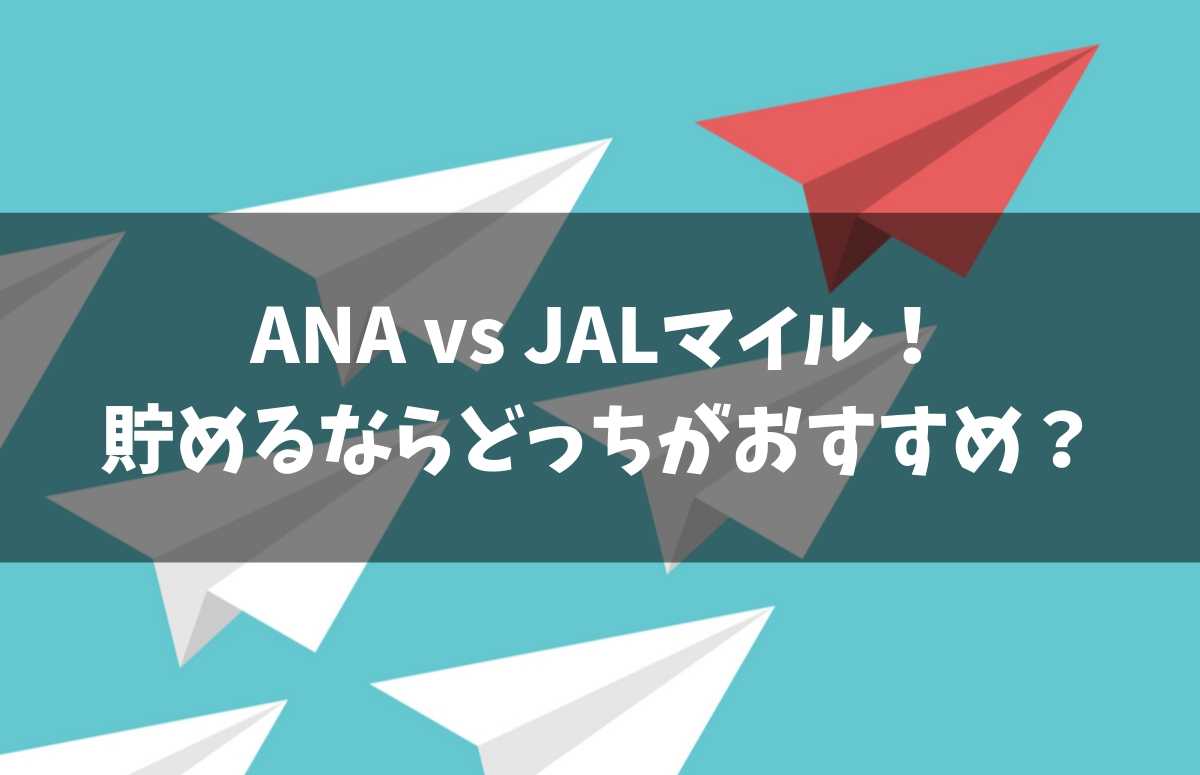 ANAとJALマイルを比較！貯めるならどっちがおすすめ？