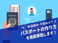 パスポートの作り方まとめ。申請場所・手数料などの発行方法を解説！