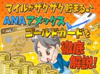 ANAアメックスゴールドを徹底解説！マイルを貯めるのにおすすめな５つの理由