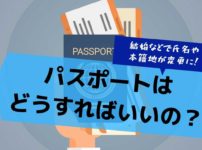 結婚などで氏名や本籍地が変更に！パスポートはどうすればいいの？