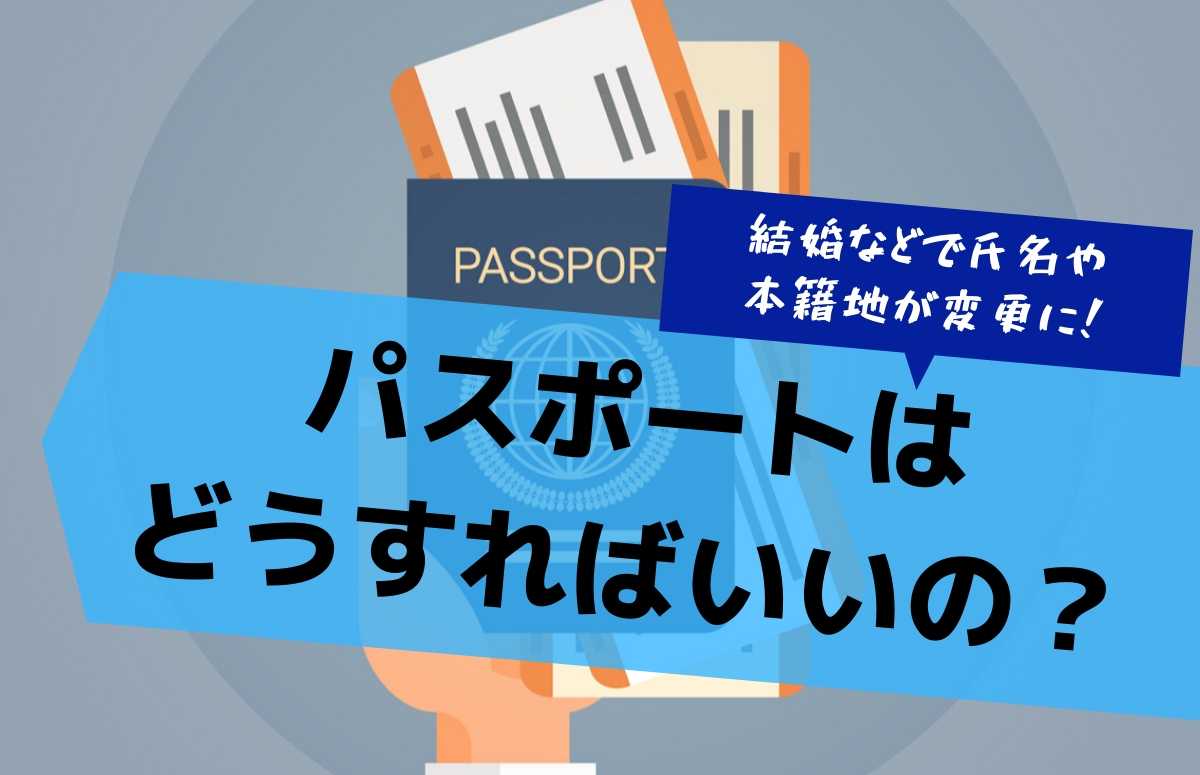 結婚などで氏名や本籍地が変更に！パスポートはどうすればいいの？