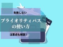 【失敗なし】プライオリティパスの使い方とは？注意点も解説します。