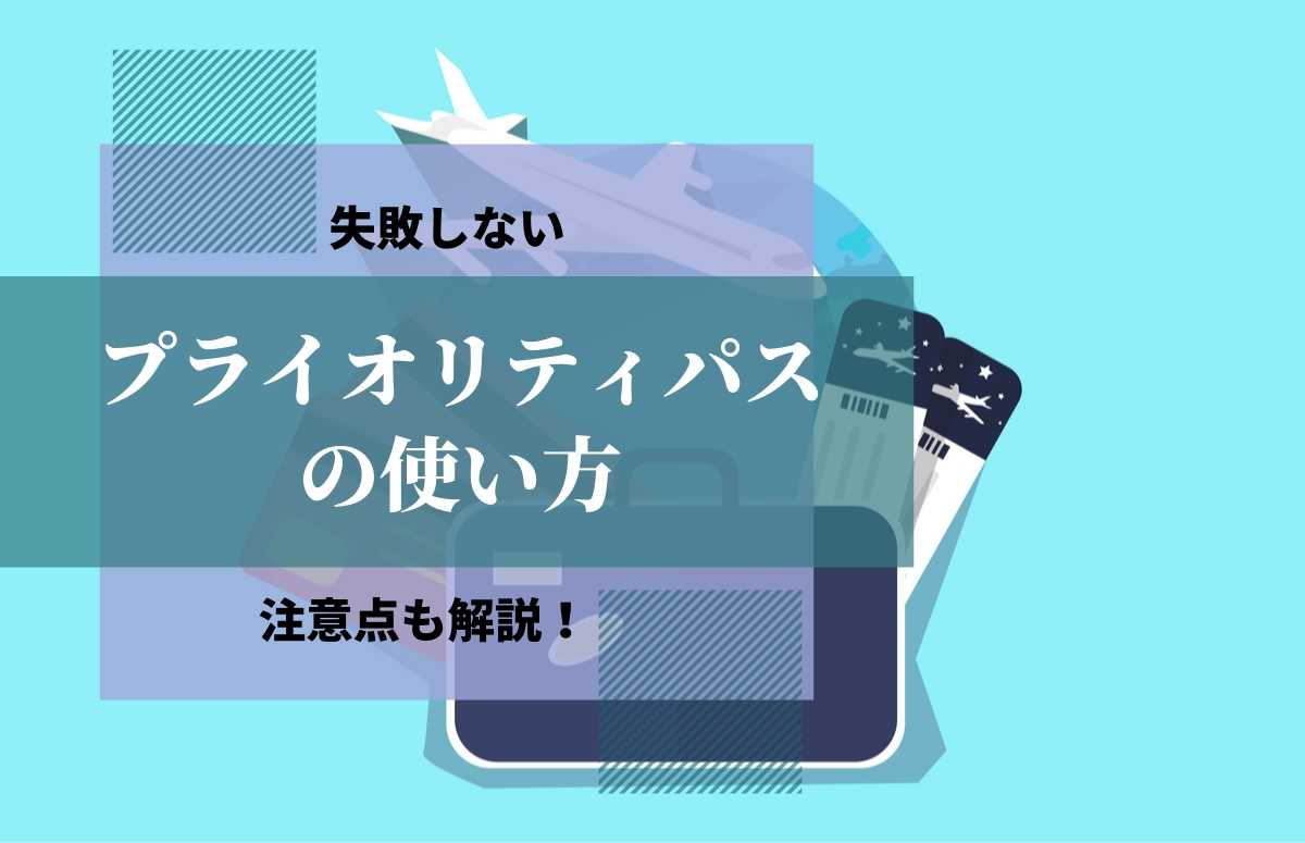 【失敗なし】プライオリティパスの使い方とは？注意点も解説します。