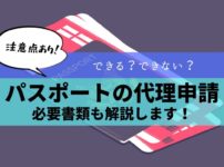 パスポートの代理申請とは？方法や必要なもの、注意点まとめました