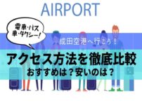 成田空港へのアクセス・行き方４つを比較！おすすめは？安いのは？バス・電車・車・タクシーのどれ？