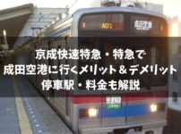 京成本線の快速特急・特急で成田空港へ！停車駅・料金などを徹底解説