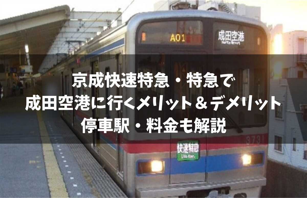 京成本線の快速特急・特急で成田空港へ！停車駅・料金などを徹底解説