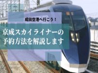 京成スカイライナーを予約して成田空港へ！その方法を解説します！