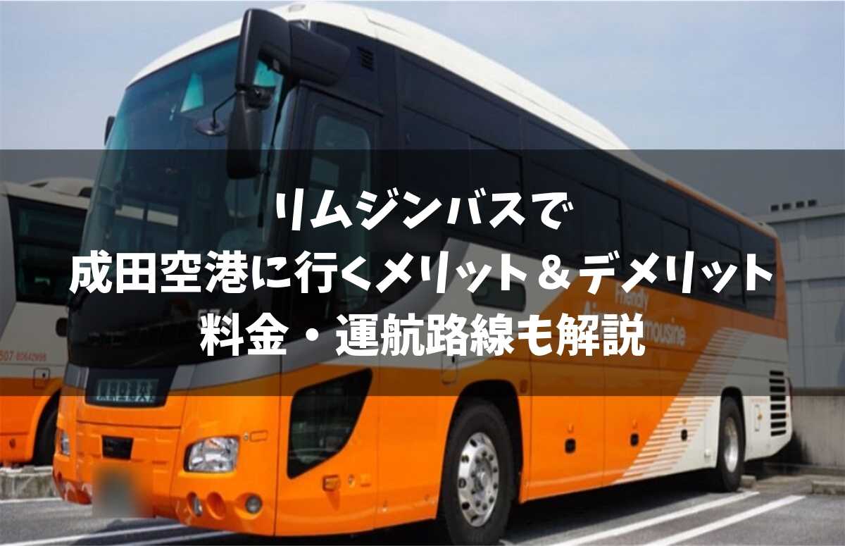 リムジンバスで成田空港へ！料金やメリット＆デメリットを徹底解説