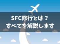 SFC修行とは？【まず理解しておきたいポイント】