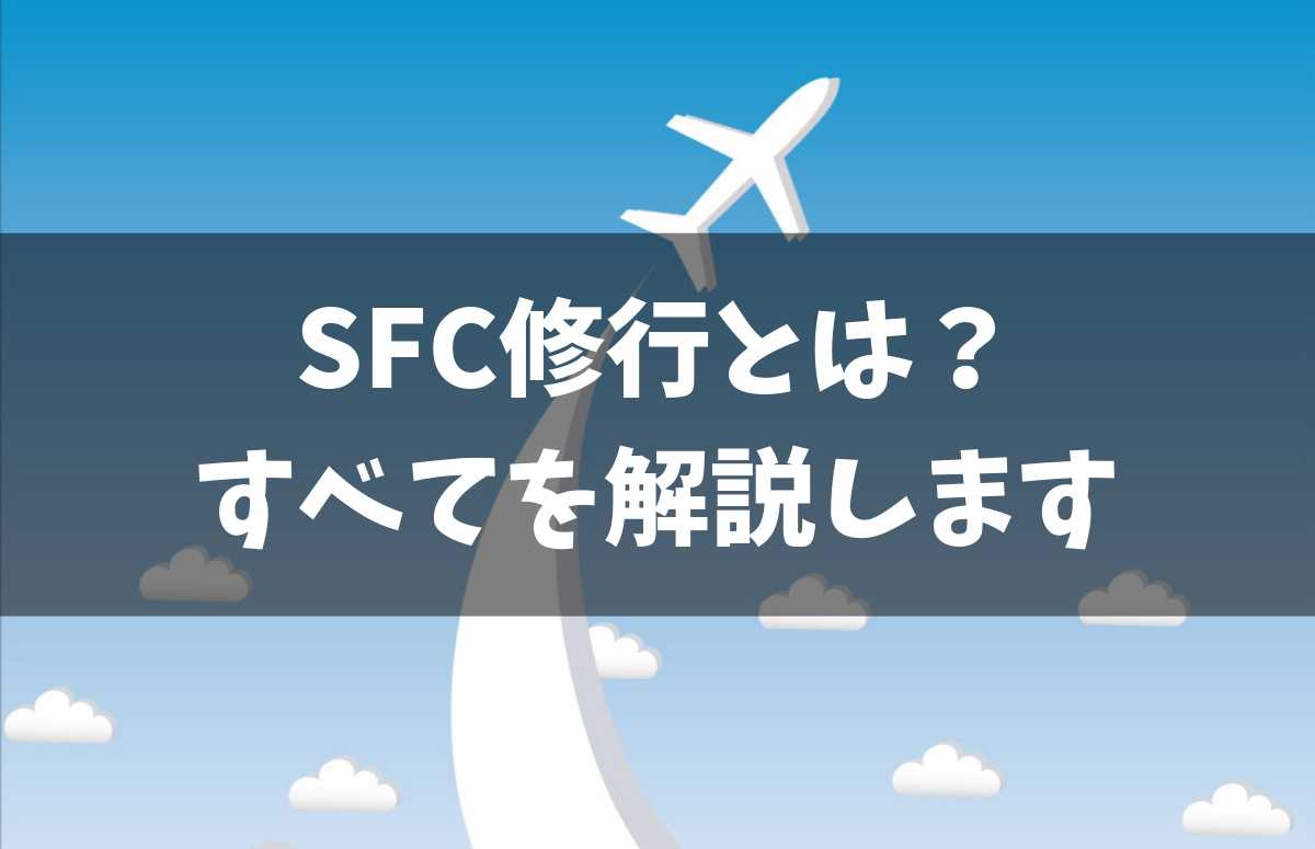 SFC修行とは？【まず理解しておきたいポイント】