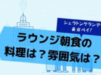 シェラトングランデ東京ベイのラウンジ朝食！ブログ的に全貌をご紹介！