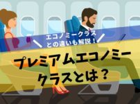 プレミアムエコノミーとは？エコノミーとの比較でわかった８つの違いも解説