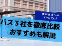 成田空港へのアクセスはバスがおすすめ。３つのバスを徹底比較！