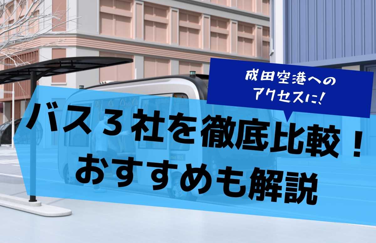 成田空港へのアクセスはバスがおすすめ。３つのバスを徹底比較！