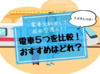 成田空港へのアクセスは電車がおすすめ。５つの電車を徹底比較！