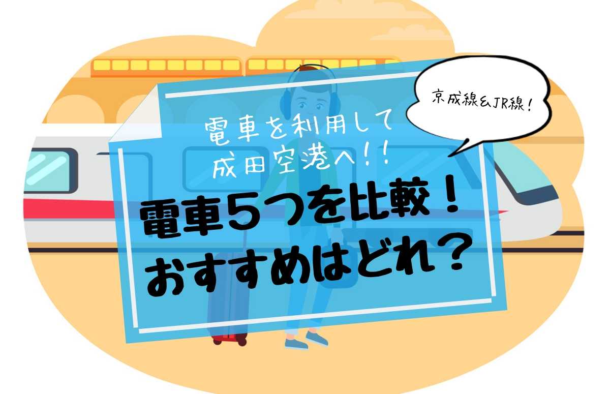 成田空港へのアクセスは電車がおすすめ。５つの電車を徹底比較！