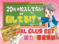 20代限定！JAL CLUB ESTの魅力とは？元保有者がメリット・デメリットを徹底解説2019版