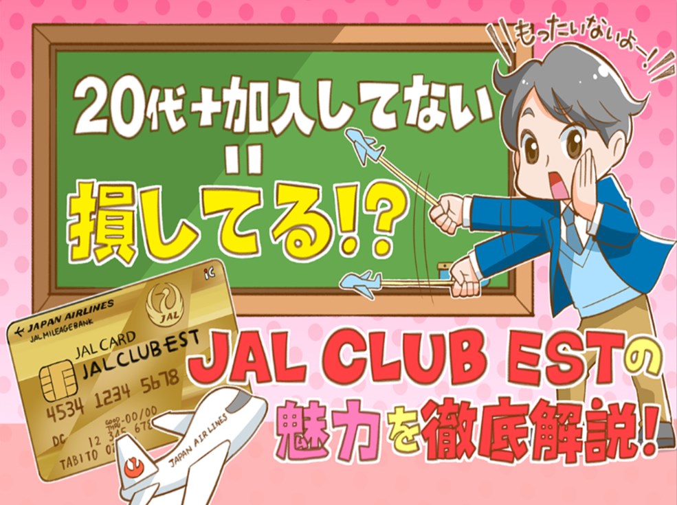 20代限定！JAL CLUB ESTの魅力とは？元保有者がメリット・デメリットを徹底解説2019版