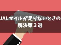 現役マイラーが教えるJALマイルが足りないときの解決策３選